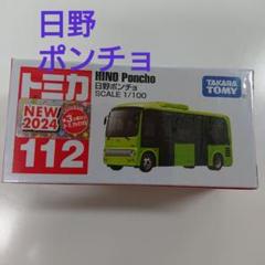 日野 ポンチョ poncho 2002 東京モーターショー 100個限定 希少 日野 ポンチョ poncho 2002 東京モーターショー 100個限定 希少