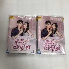 華麗なる契約結婚dvd全巻セット全18巻 中国ドラマ m84588982051_1.jpg?1750236733
