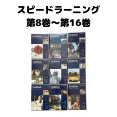 スピードラーニングKorean 全 32巻セット スピードラーニング 中国語 全巻セット 32巻セット - メルカリ