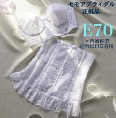 セモアブライダルインナー セット ブラジャーD75ウエストニッパー76 ELEGANT – 【公式】ブライダルインナー｜C'EST MOI（セモア）