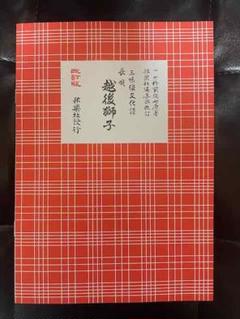 2025年最新】長唄 譜の人気アイテム - メルカリ
