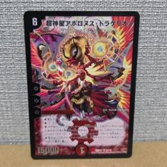 超神星アポロヌス・ドラゲリオン　1枚のサムネイル
