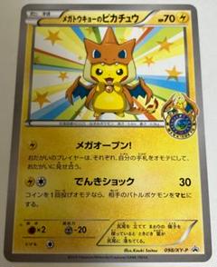 ポケカ　メガトウキョーのピカチュウ（傷あり） 傷あり メガトウキョーのピカチュウ ポケモンカード 098/XY-P