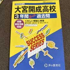 大宮開成高校 3年間 過去問 SUCCESS SERIES