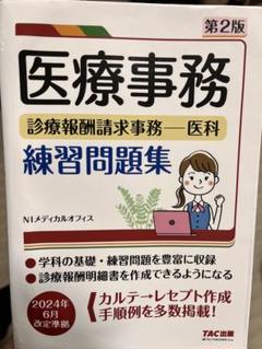 2025年最新】医療事務 問題集の人気アイテム - メルカリ