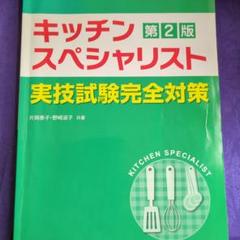 2025年最新】キッチンスペシャリスト問題集の人気アイテム