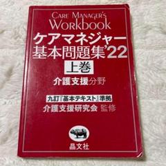 ケアマネジャー基本問題集 '22上巻
