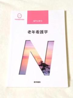 系統看護学講座 老年看護学　医学書院　看護師