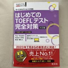 はじめてのTOEFLテスト完全対策　4冊セット Amazon.co.jp: 【CD付】はじめてのTOEFLテスト完全対策 改訂版