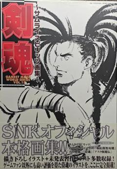 剣魂～サムライスピリッツ画集～ Amazon.co.jp: 剣魂: サムライスピリッツ画集 (ゲーメストムック