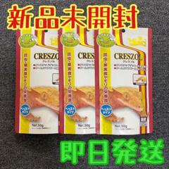 クレスゾル 新品未開封 3袋セット
