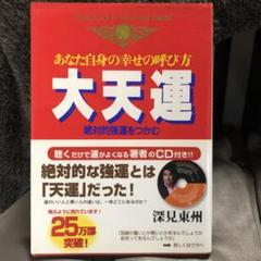 大天運 深見東州 CDは付いていません