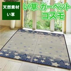 い草ラグ 3畳 176×230cm（コスモ）夏ラグ 在庫処分 最安値