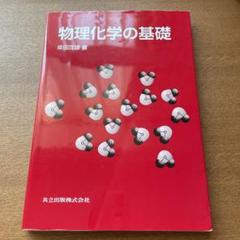 物理化学の基礎