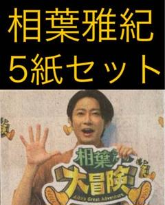 7/19 相葉雅紀　嵐 「相葉さんの大冒険」スポーツ新聞5紙