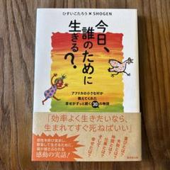 今日、誰のために生きる？ ひすいこたろう著