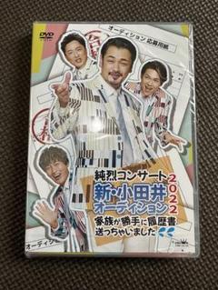 新品　純烈　純烈コンサート 新・小田井オーディション