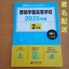 【2025年度】啓明学園高等学校過去問