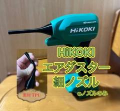 HiKOKI エアダスター 細ノズル（TPU）のサムネイル