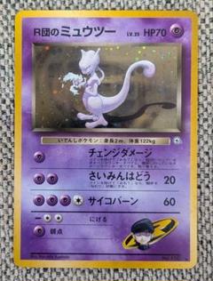 【現状品】旧裏 ポケモンカード R団のミュウツー 十字ホログラムあり 極美品】ポケモンカード 旧裏面 R団のミュウツー GB プロモの