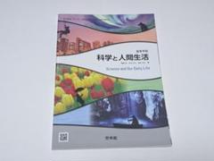 啓林館　科学と人間生活