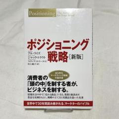 ポジショニング戦略 : 世界中で30年間読み継がれる、マーケターのバイブル