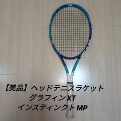 【美品】HEAD Youtek ig MP・シャラポワ使用モデル・３本 美品】HEAD Youtek ig MP・シャラポワ使用モデル・3本