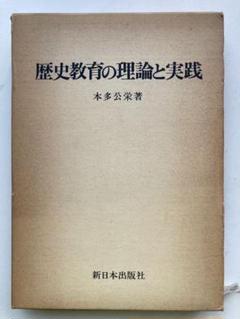 歴史教育の理論と実践 本多公栄著