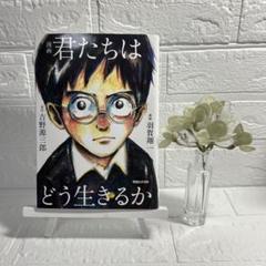 漫画　君たちはどう生きるか　マガジンハウス　原作　　　吉野源三郎　漫画　羽賀翔一