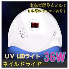 ネイルドライヤー LEDライト UVレジン 36w 最新!