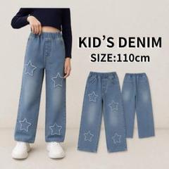 【110cm】キッズデニム 星柄 ダメージ ジーンズ ジーパン 女の子　ダンス