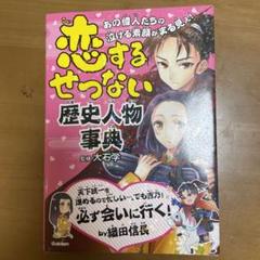 恋するせつない歴史人物事典