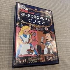 不思議の国のアリス&ピノキオ　DVD2枚組