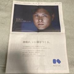 大谷翔平　コーセー　KOSE 新聞広告のサムネイル