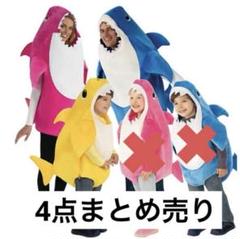 ベイビーシャーク着ぐるみ 90cm〜185cm サメ4人家族まとめ売り