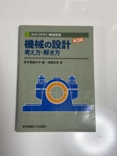 2025年最新】機械の設計 考え方・解き方の人気アイテム - メルカリ