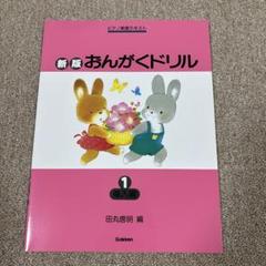 新版おんがくドリル 1