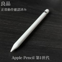 【動作確認済み】 Apple Pencil アップルペンシル 第1世代 美品 動作確認済み】 Apple Pencil アップルペンシル 第1世代