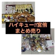 宮侑 ハイキュー まとめ売り ハイキュー!! 宮侑 宮治 まとめ売り - メルカリ