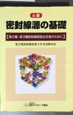 密封線源の基礎 第 種 第3種放射線取扱主任者のためのの中古 未使用品を探そう メルカリ