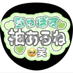 即日発送 ファンサ カンペ うちわ文字 timelesz 原嘉孝 timelesz 原嘉孝くん うちわ文字 ぷっくり風｜Yahoo!フリマ（旧