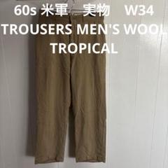 60s 米軍　実物　TROUSERS MEN'S WOOL TROPICALのサムネイル