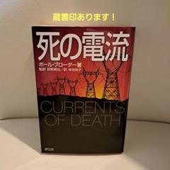 死の電流