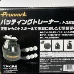 プロマーク バッティングトレーナー・トス対面II ブラック HT-89