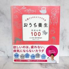 不調ごとのセルフケア大全 おうち養生 きほんの100 田中友也　食養生　漢方