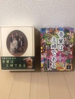 吾輩は主婦である。 初回限定品 上下巻 DVD