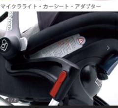 アダプター マキシコシ用 ベビーカー付属品