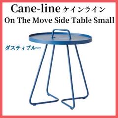 ★美品★ケインライン サイドテーブル Small ダスティブルー