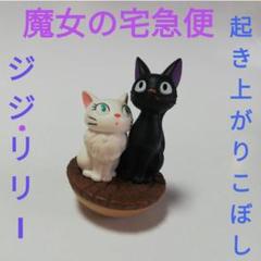 魔女の宅急便 ジジ リリー 起き上がりこぼし ゆらゆら フィギュア キャラクター