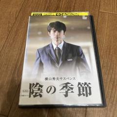 DVD★横山秀夫サスペンス　陰の季節★のサムネイル